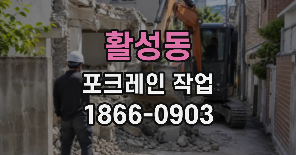활성동 포크레인작업