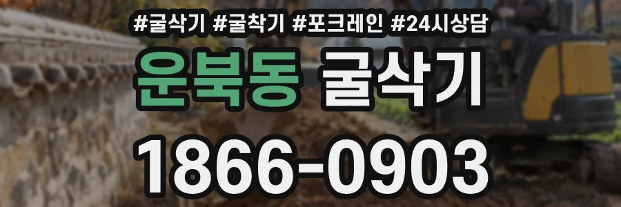 운북동 굴삭기