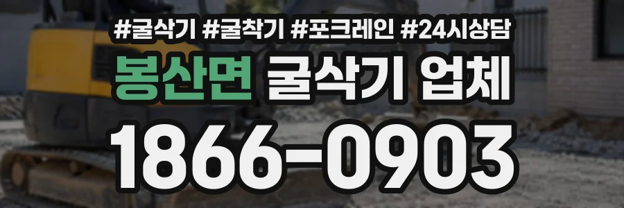 봉산면 굴삭기업체 상담 전화 1866-0903