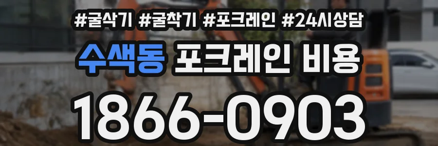 수색동 포크레인 비용