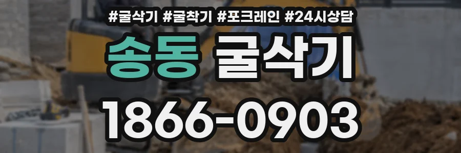 송동 굴삭기