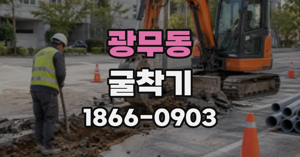 광무동 굴착기
