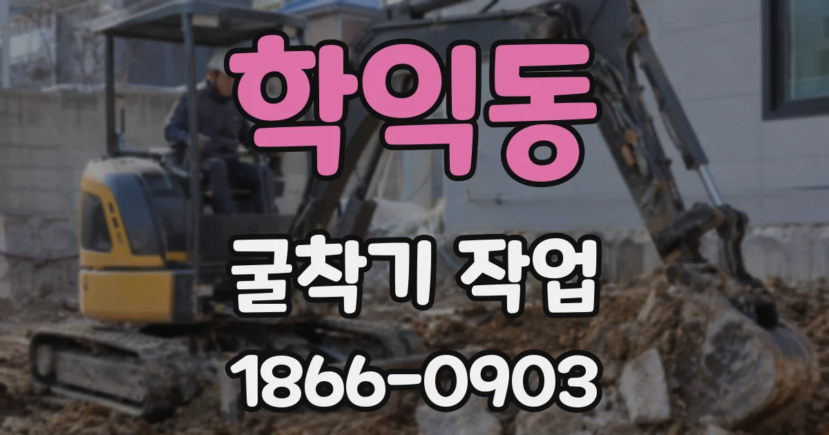 학익동 굴착기 작업
