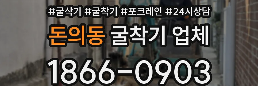 돈의동 굴착기 업체