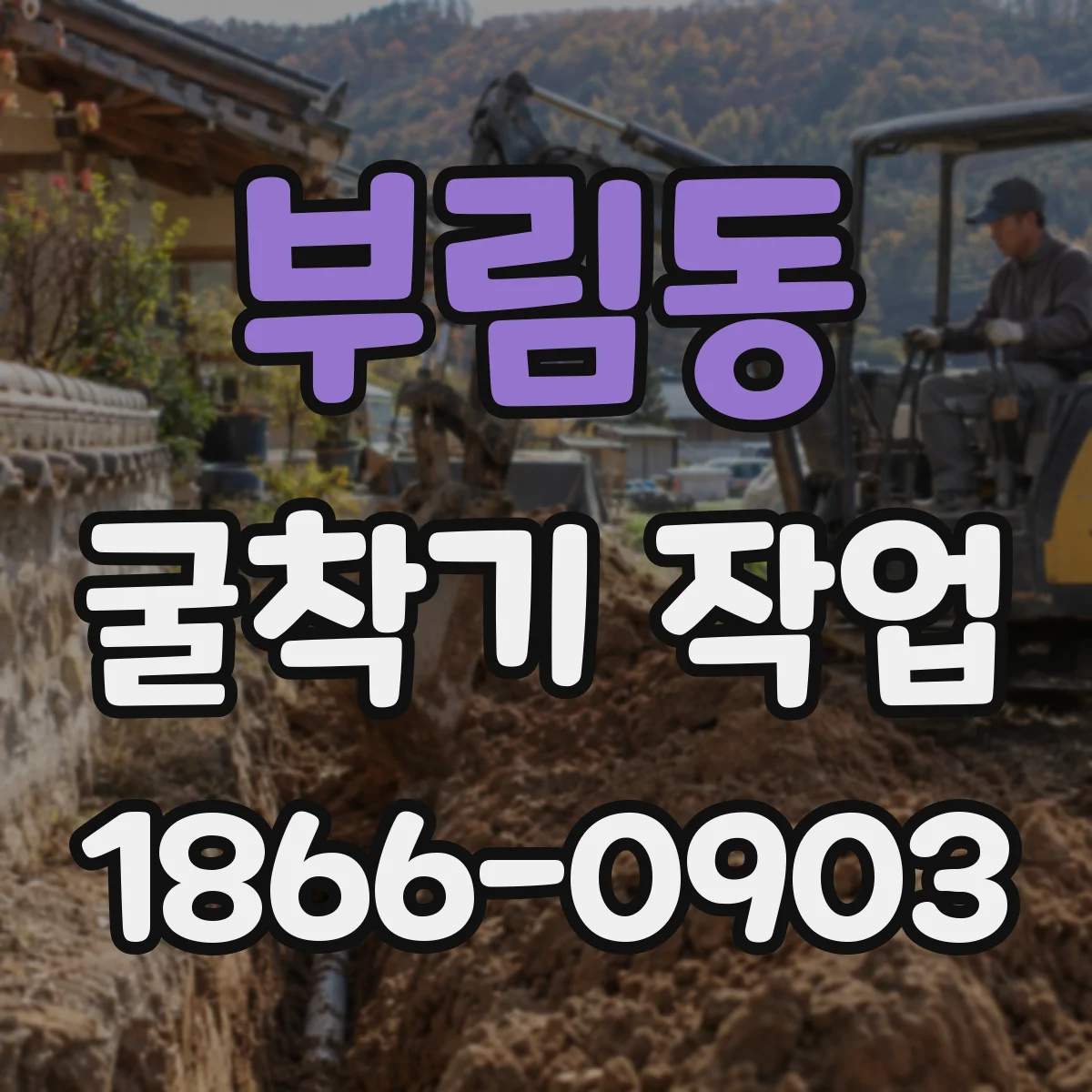 부림동 굴착기 작업