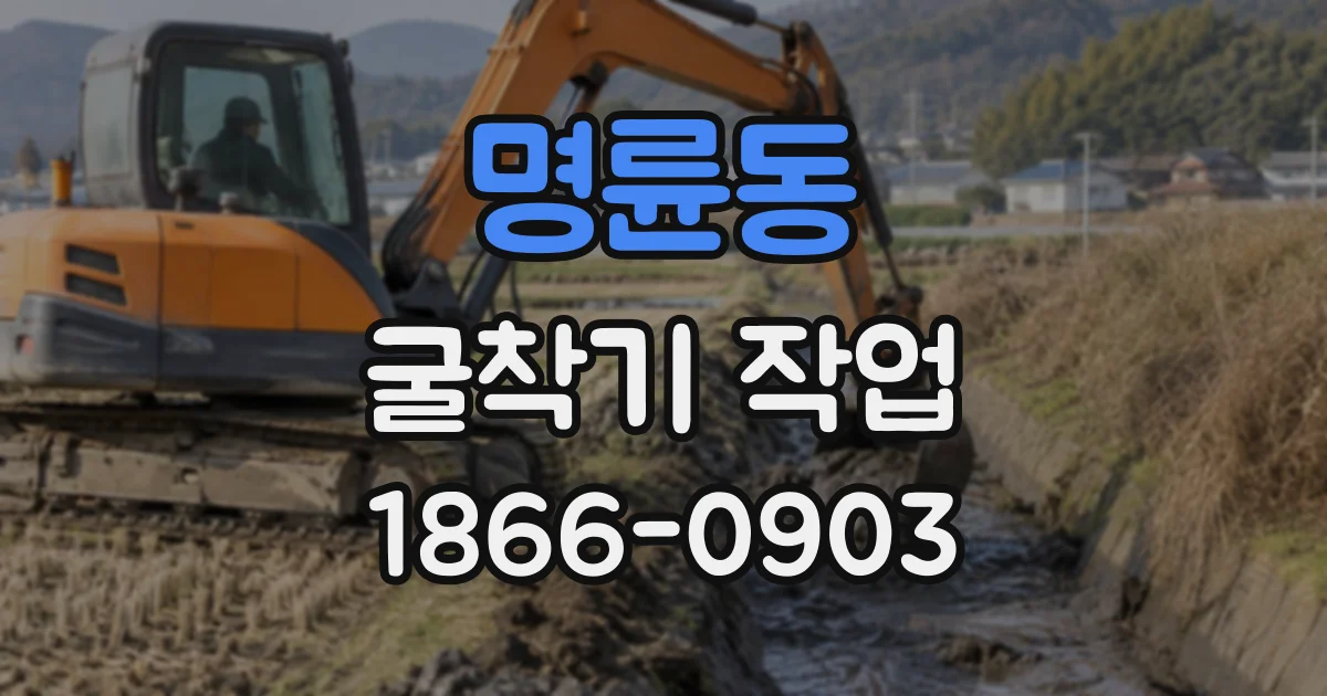 명륜동 굴착기작업