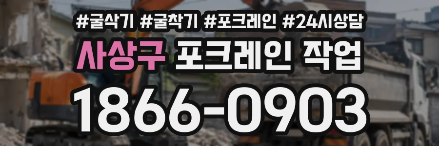 사상구 포크레인작업 상담 전화 1866-0903