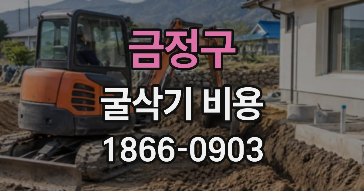 금정구 굴삭기비용