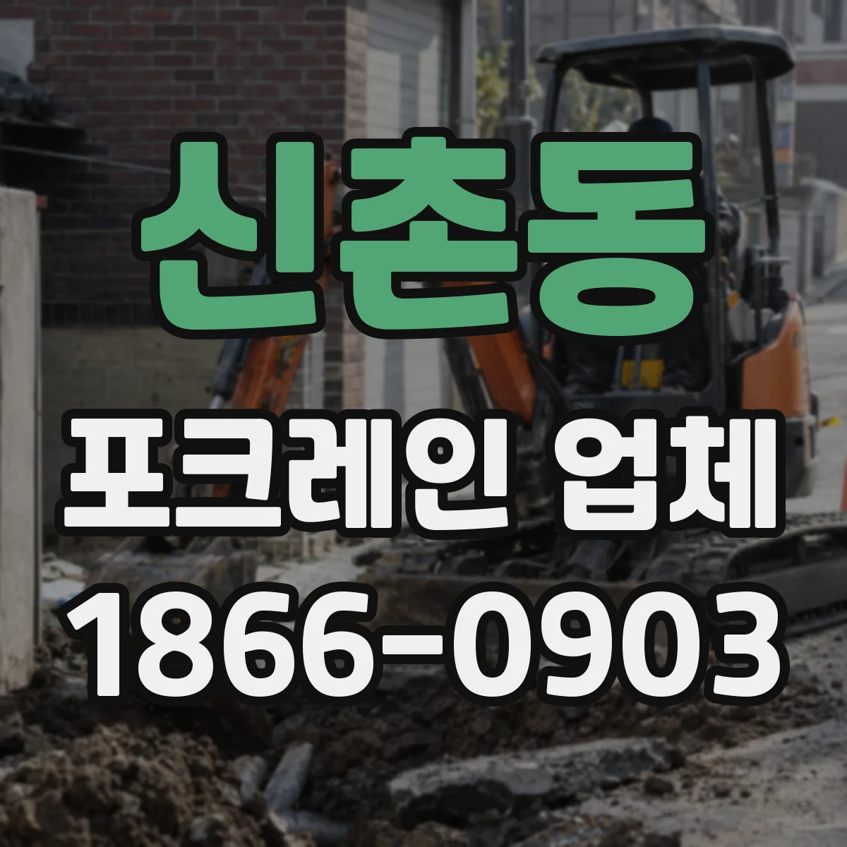 신촌동 포크레인 업체