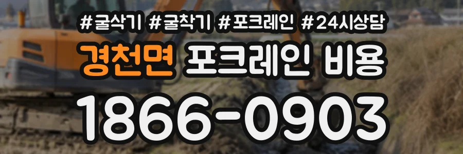 경천면 포크레인비용 상담 전화 1866-0903