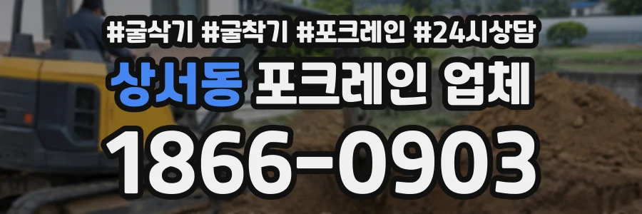 상서동 포크레인업체 상담 전화 1866-0903