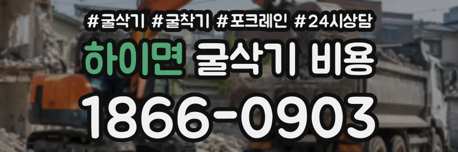하이면 굴삭기비용 상담 전화 1866-0903