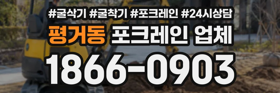평거동 포크레인업체 상담 전화 1866-0903