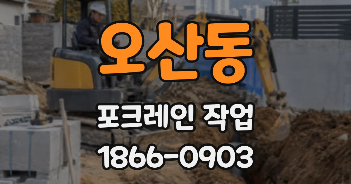 오산동 포크레인 작업