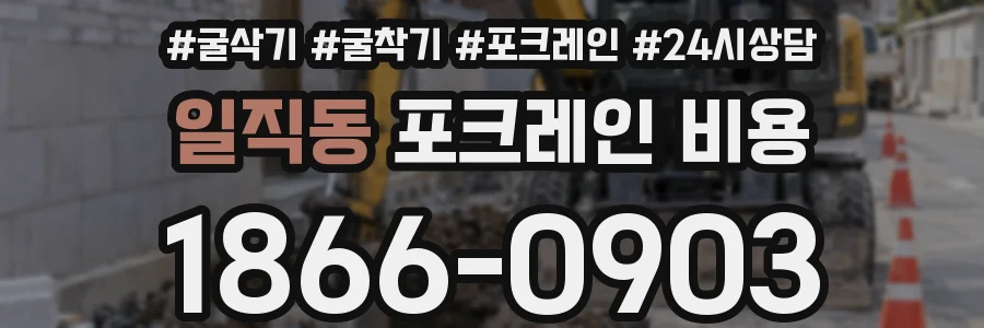 일직동 포크레인 비용