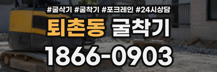 퇴촌동 굴착기 상담 전화 1866-0903