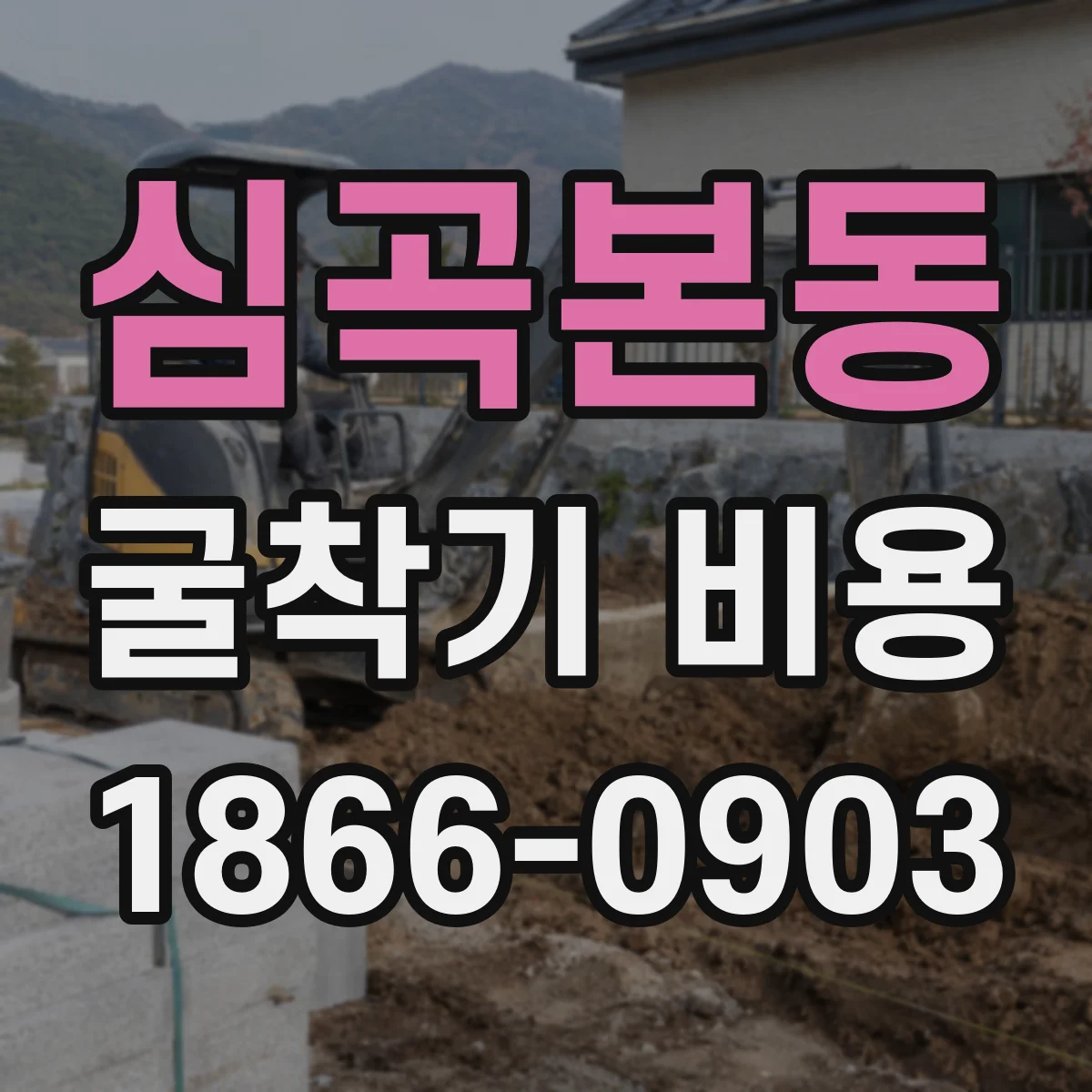 심곡본동 굴착기 비용