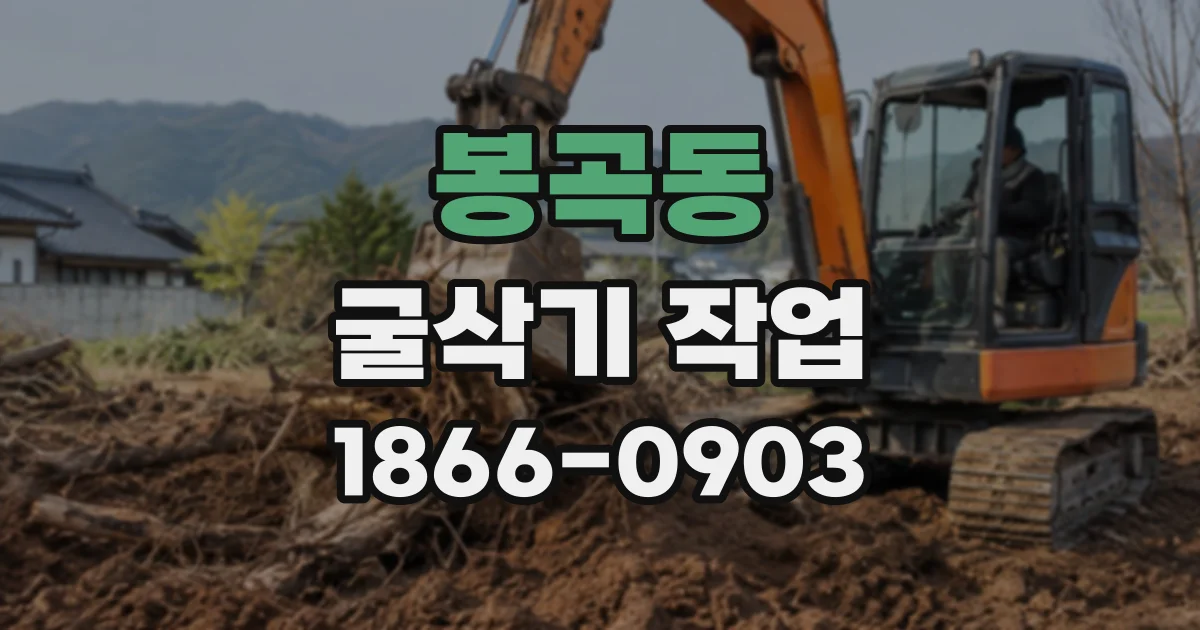 봉곡동 굴삭기작업