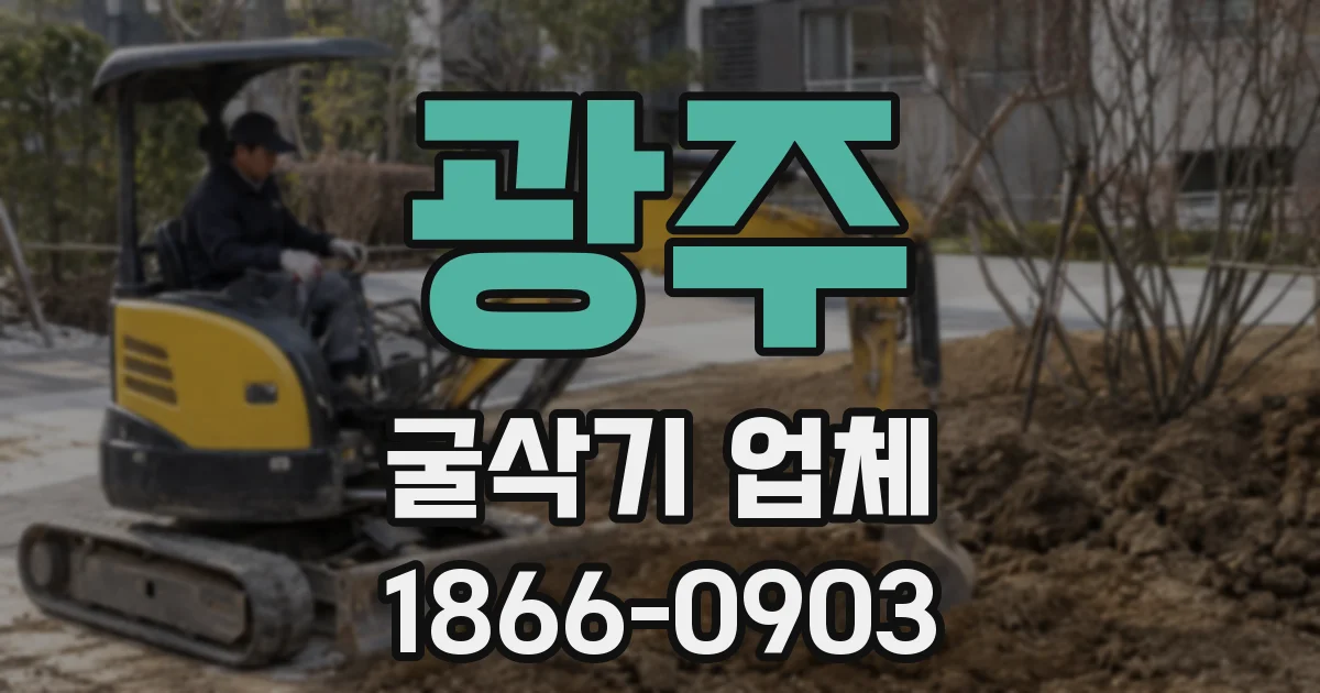 광주 굴삭기 업체