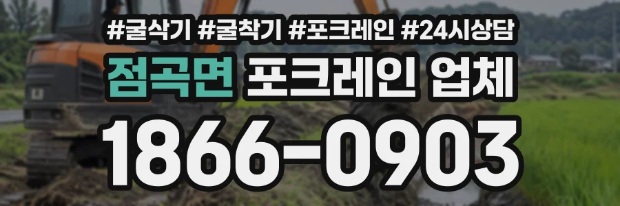 점곡면 포크레인업체 상담 전화 1866-0903