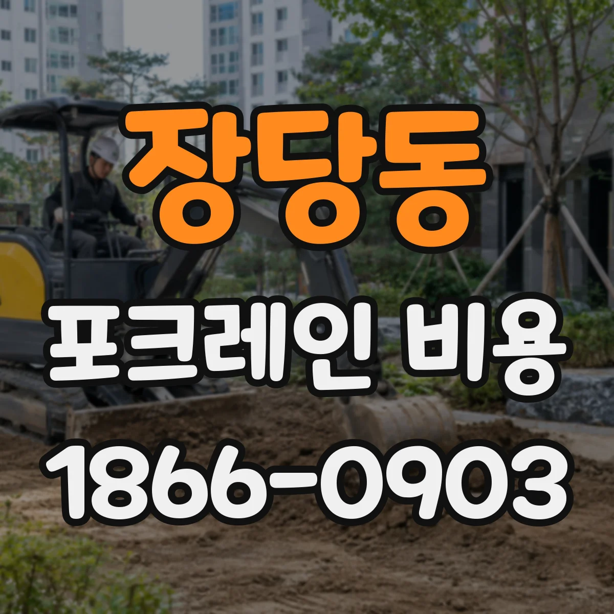 장당동 포크레인 비용