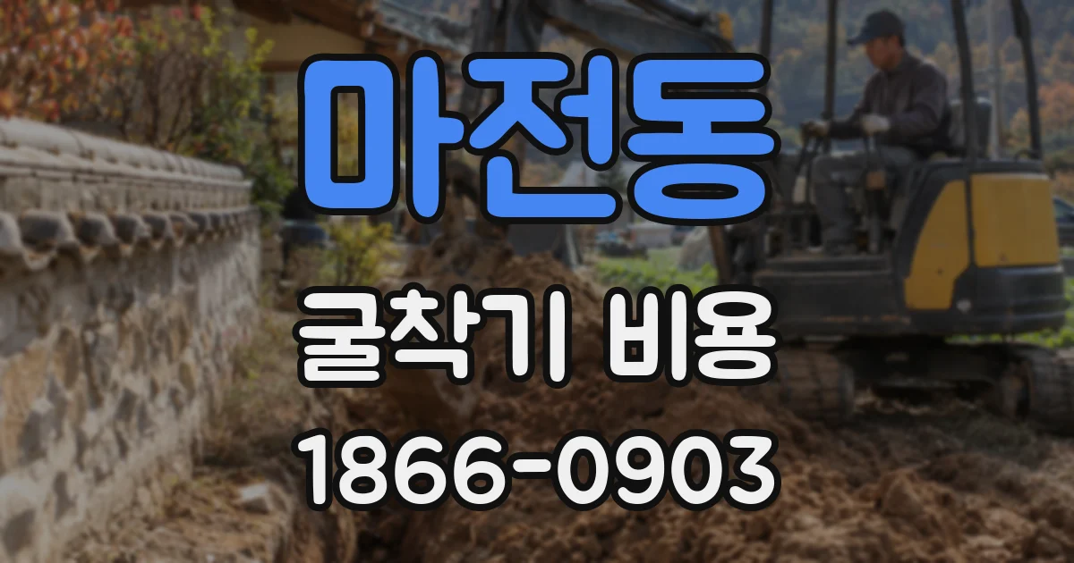 마전동 굴착기 비용