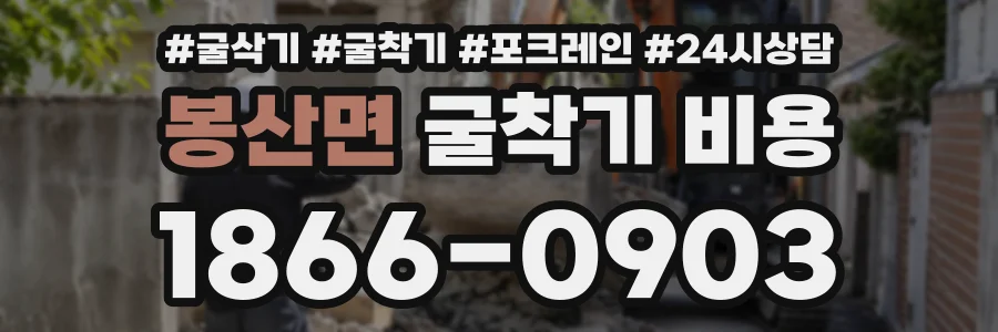 봉산면 굴착기비용 상담 전화 1866-0903
