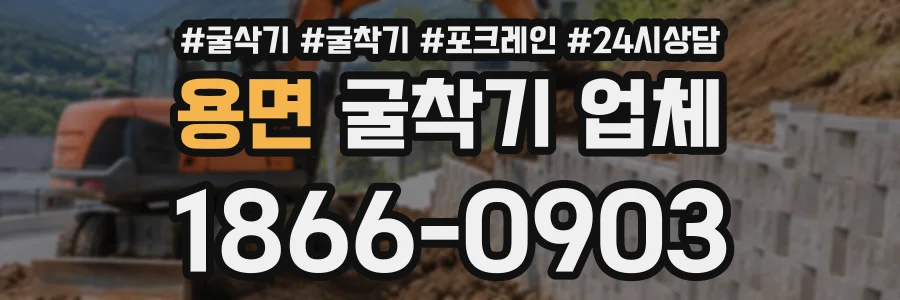 용면 굴착기업체 상담 전화 1866-0903