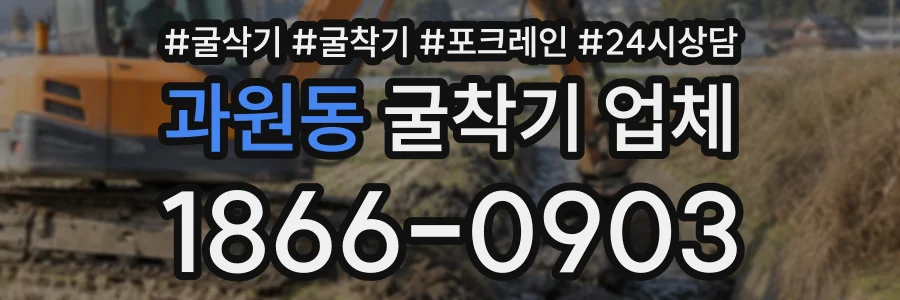 과원동 굴착기업체 상담 전화 1866-0903