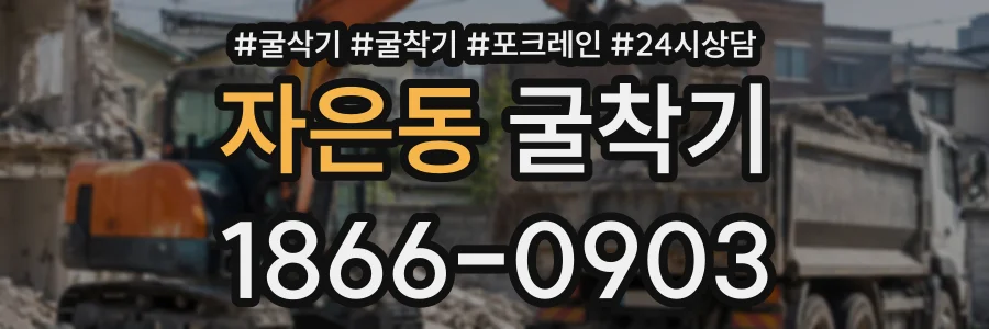 자은동 굴착기 상담 전화 1866-0903
