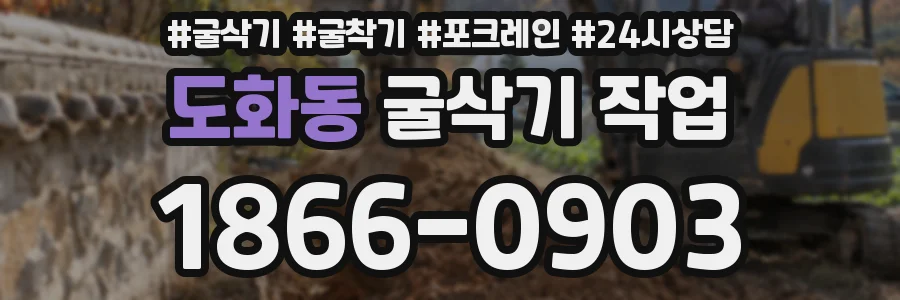 도화동 굴삭기 작업