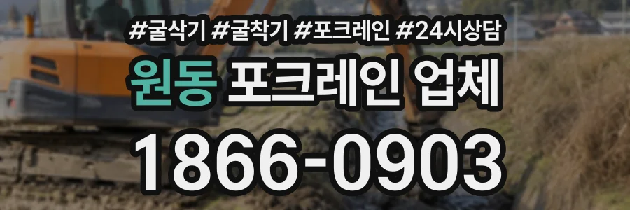 원동 포크레인업체 상담 전화 1866-0903