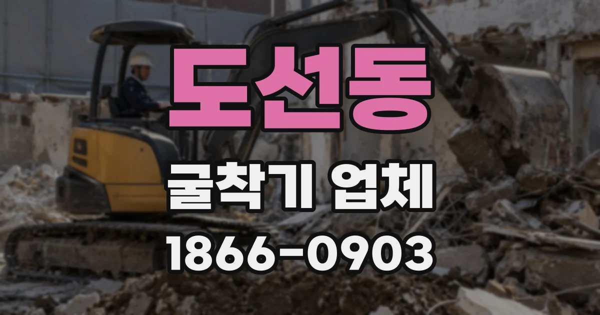 도선동 굴착기 업체