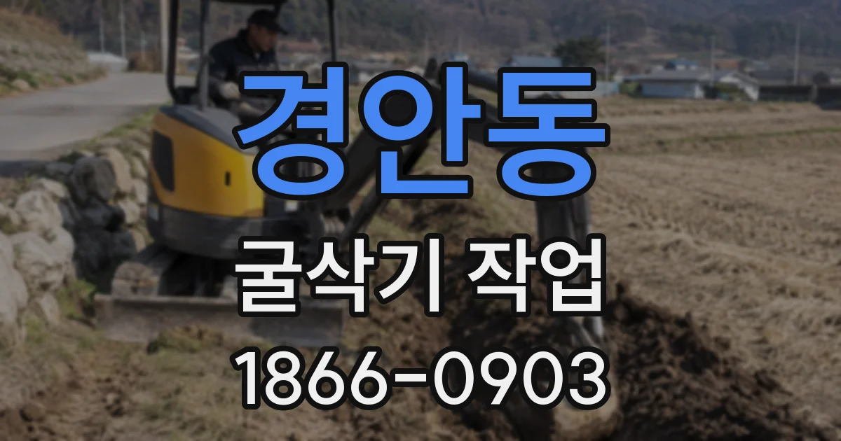 경안동 굴삭기 작업
