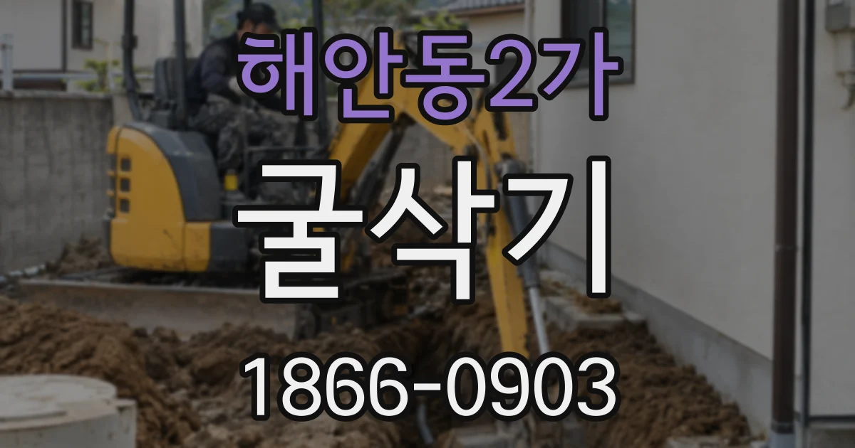 해안동2가 굴삭기