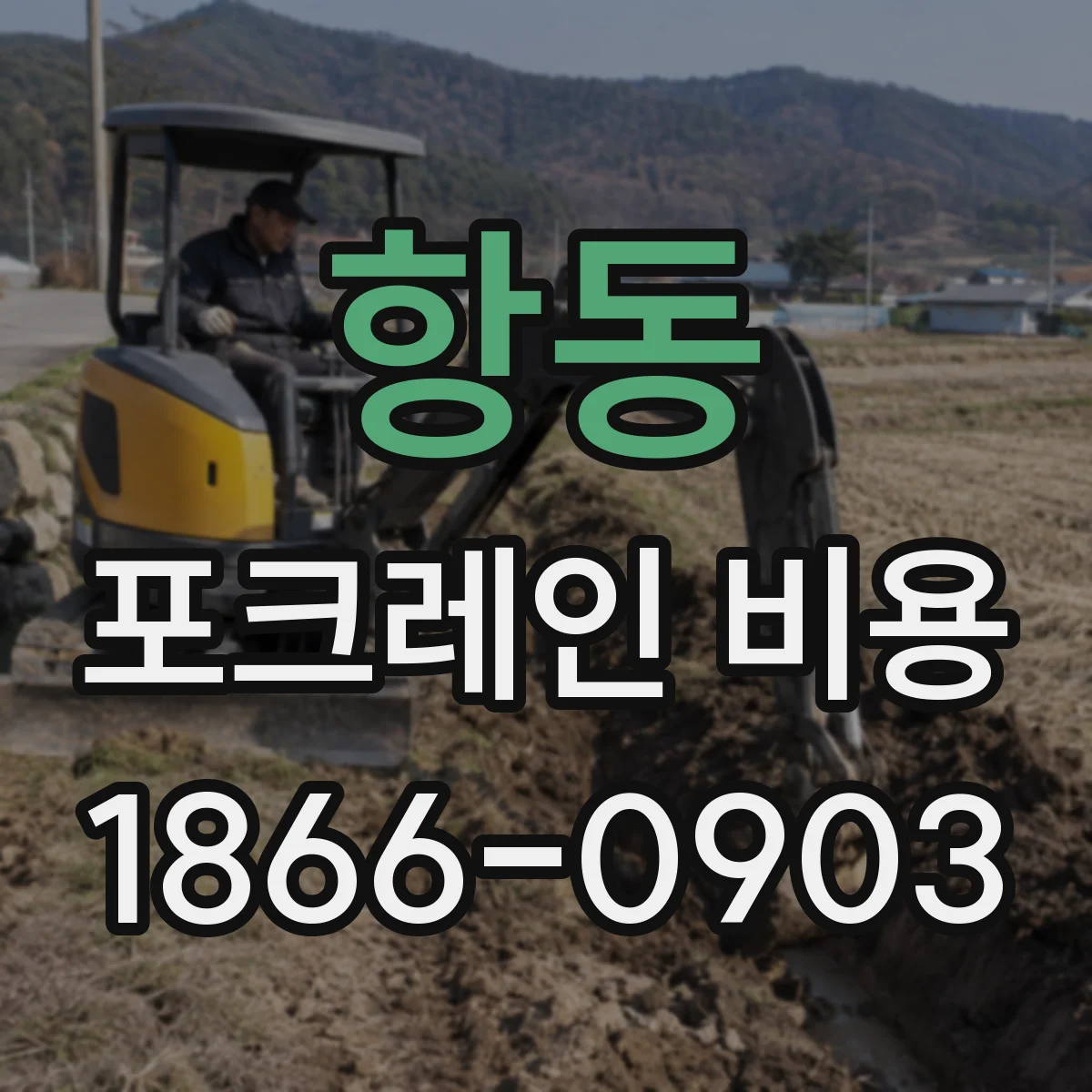 항동 포크레인 비용