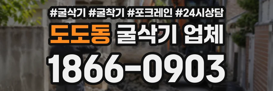 도도동 굴삭기업체 상담 전화 1866-0903