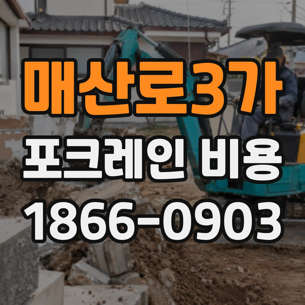 매산로3가 포크레인 비용