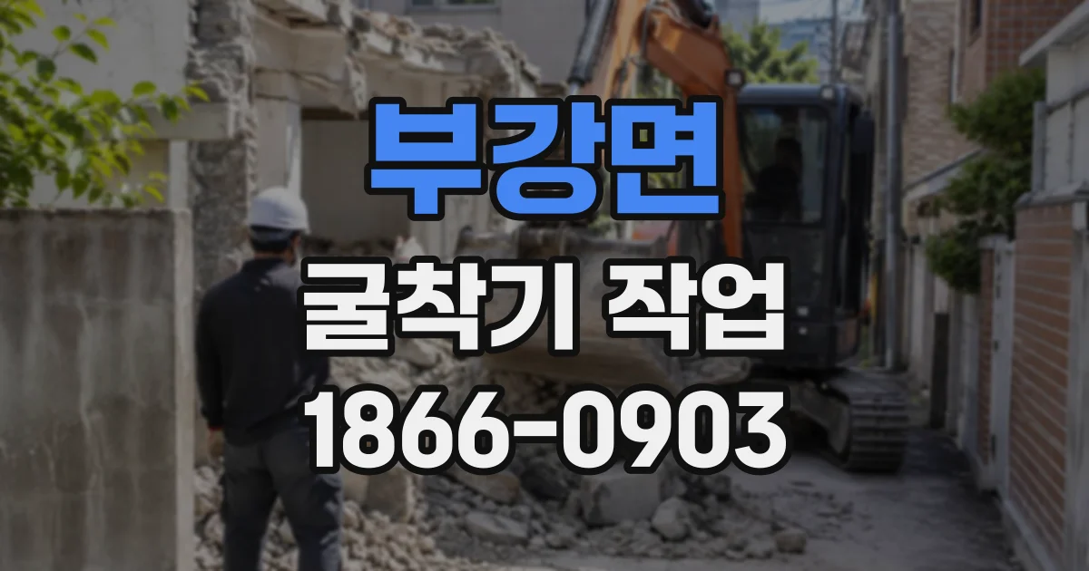 부강면 굴착기작업
