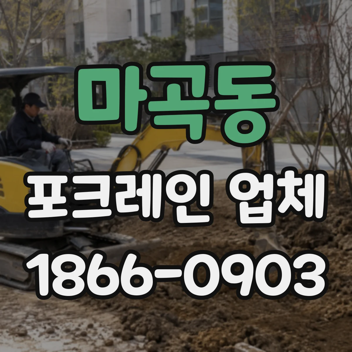 마곡동 포크레인 업체