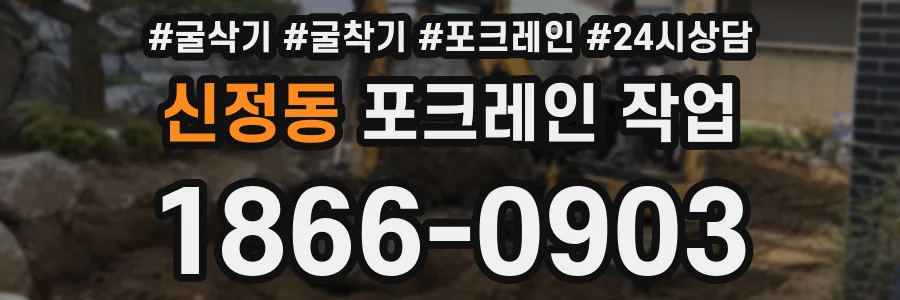 신정동 포크레인 작업