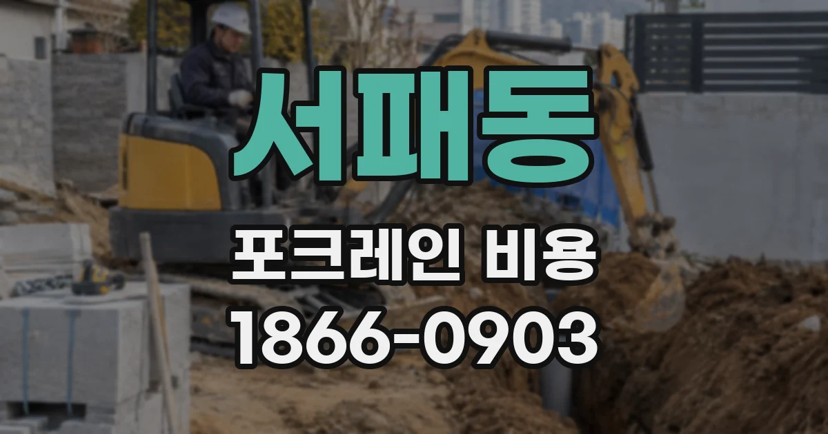 서패동 포크레인 비용