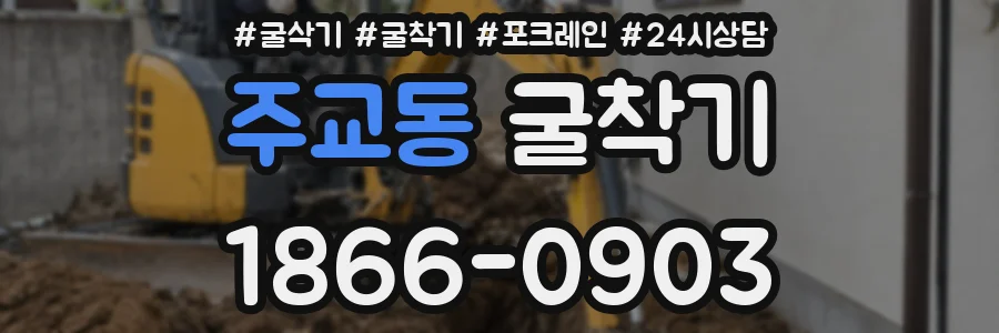 주교동 굴착기
