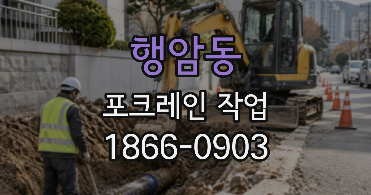 행암동 포크레인작업