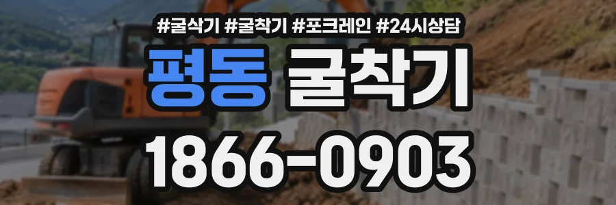 평동 굴착기 상담 전화 1866-0903