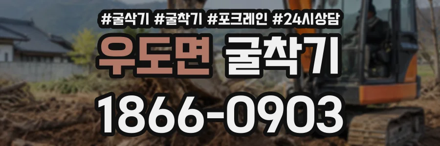 우도면 굴착기 상담 전화 1866-0903