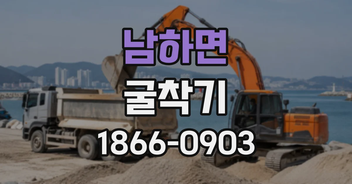 남하면 굴착기