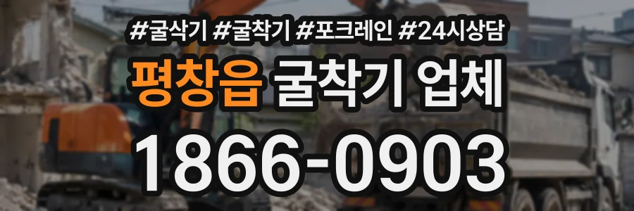 평창읍 굴착기업체 상담 전화 1866-0903