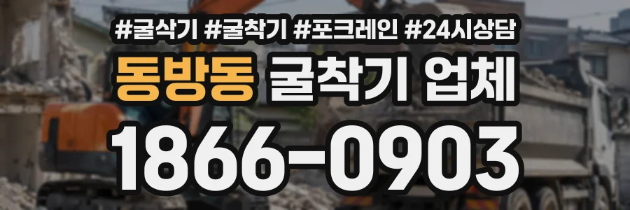 동방동 굴착기업체 상담 전화 1866-0903