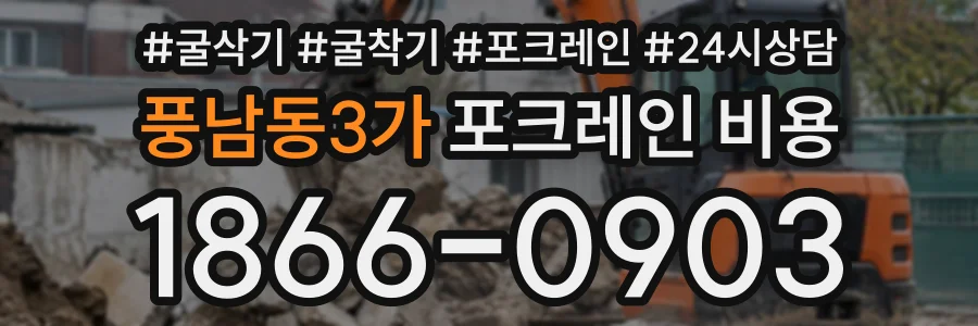 풍남동3가 포크레인비용 상담 전화 1866-0903